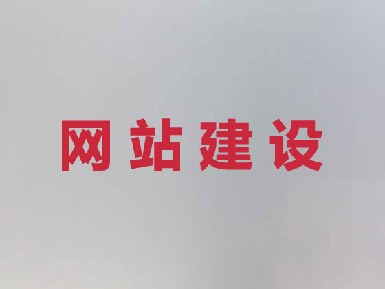 三明网站开发公司